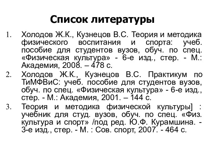 Список литературы Холодов Ж.К., Кузнецов В.С. Теория и методика физического воспитания