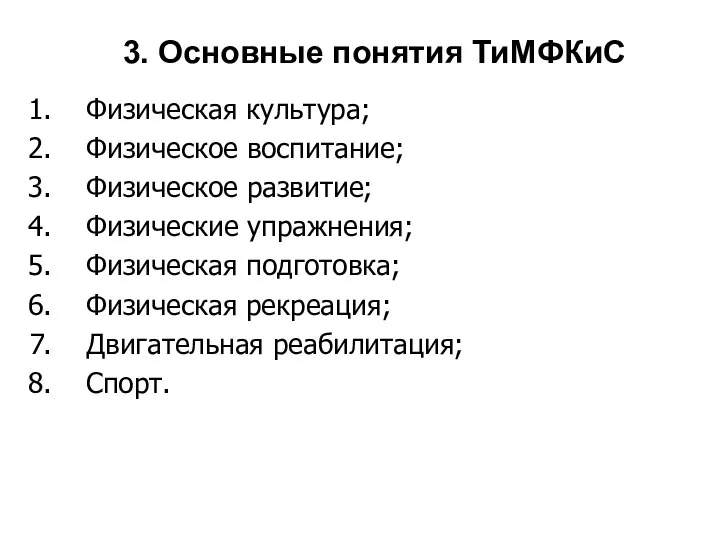 3. Основные понятия ТиМФКиС Физическая культура; Физическое воспитание; Физическое развитие; Физические