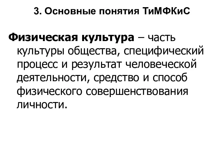 3. Основные понятия ТиМФКиС Физическая культура – часть культуры общества, специфический