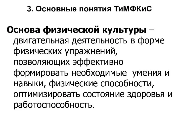 3. Основные понятия ТиМФКиС Основа физической культуры – двигательная деятельность в