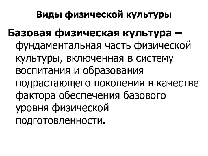 Виды физической культуры Базовая физическая культура – фундаментальная часть физической культуры,