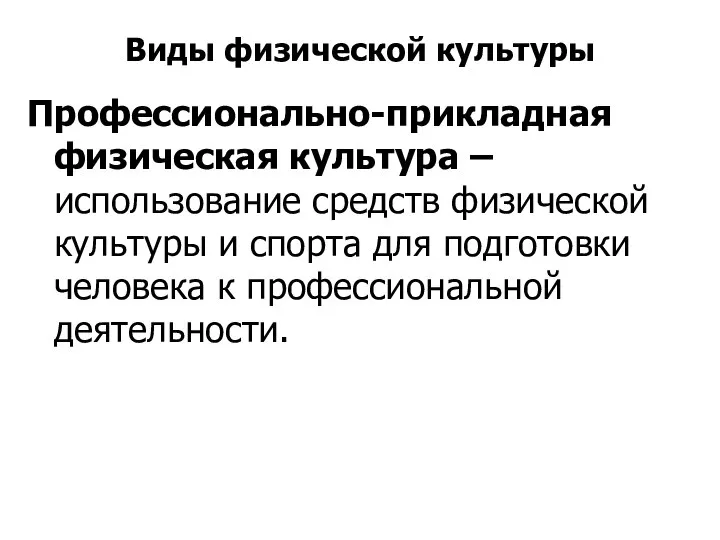 Виды физической культуры Профессионально-прикладная физическая культура – использование средств физической культуры