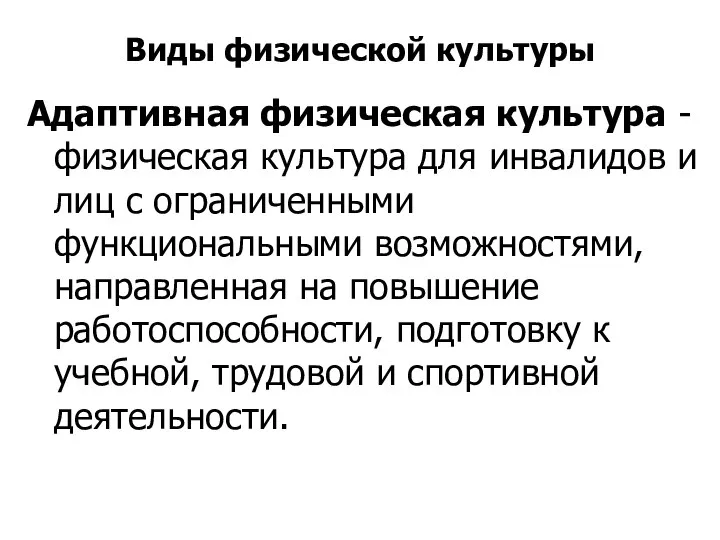 Виды физической культуры Адаптивная физическая культура - физическая культура для инвалидов