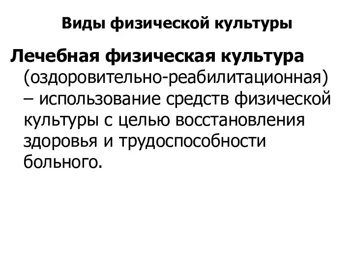 Виды физической культуры Лечебная физическая культура (оздоровительно-реабилитационная) – использование средств физической