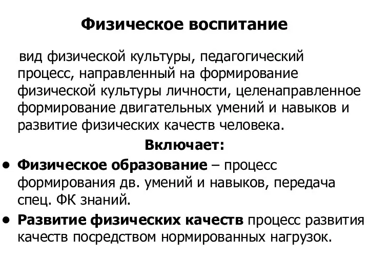 Физическое воспитание вид физической культуры, педагогический процесс, направленный на формирование физической