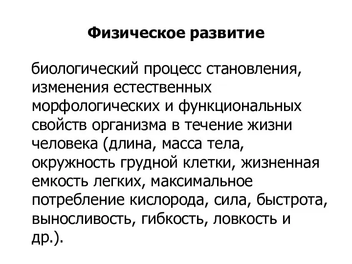 Физическое развитие биологический процесс становления, изменения естественных морфологических и функциональных свойств