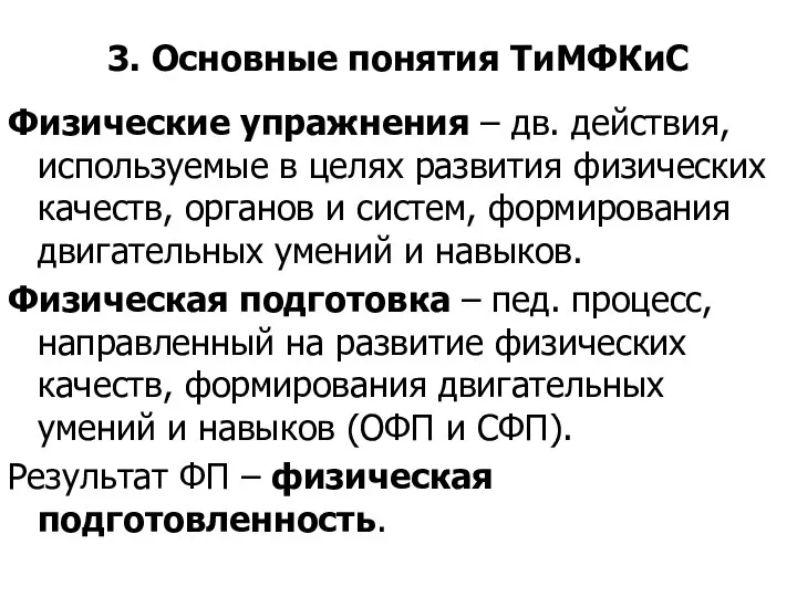 3. Основные понятия ТиМФКиС Физические упражнения – дв. действия, используемые в