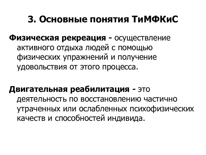 3. Основные понятия ТиМФКиС Физическая рекреация - осуществление активного отдыха людей