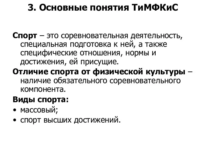 3. Основные понятия ТиМФКиС Спорт – это соревновательная деятельность, специальная подготовка