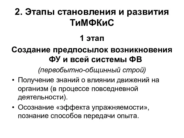 2. Этапы становления и развития ТиМФКиС 1 этап Создание предпосылок возникновения