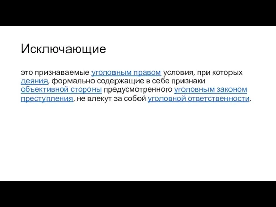 Исключающие это признаваемые уголовным правом условия, при которых деяния, формально содержащие