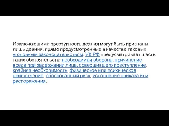 Исключающими преступность деяния могут быть признаны лишь деяния, прямо предусмотренные в