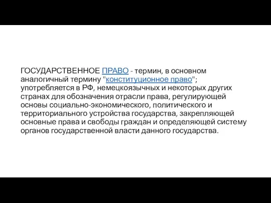 ГОСУДАРСТВЕННОЕ ПРАВО - термин, в основном аналогичный термину "конституционное право"; употребляется