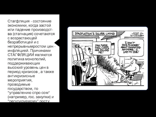 Стагфляция - состояние экономики, когда застой или падение производст- ва (стагнация)