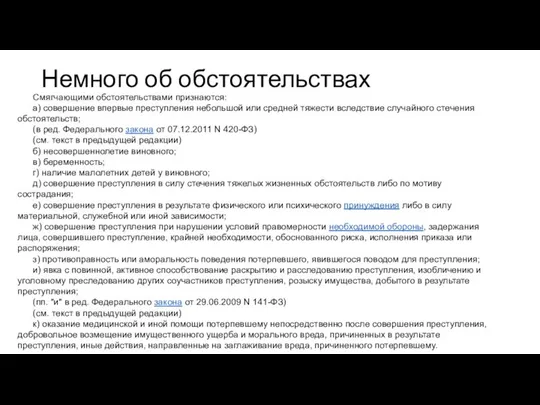 Немного об обстоятельствах Смягчающими обстоятельствами признаются: а) совершение впервые преступления небольшой