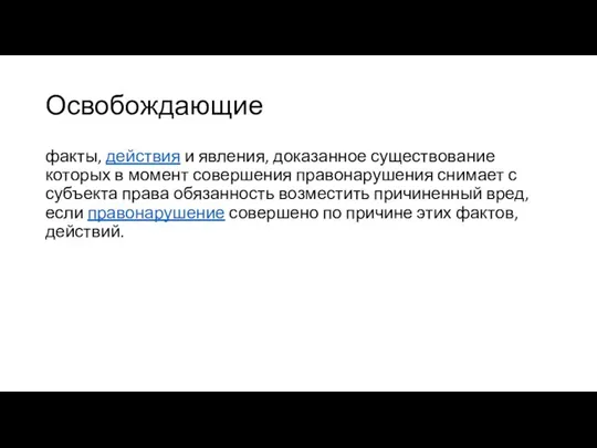 Освобождающие факты, действия и явления, доказанное существование которых в момент совершения