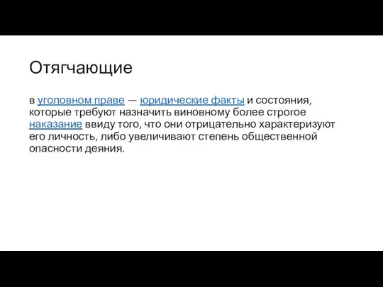 Отягчающие в уголовном праве — юридические факты и состояния, которые требуют