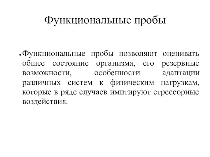 Функциональные пробы Функциональные пробы позволяют оценивать общее состояние организма, его резервные