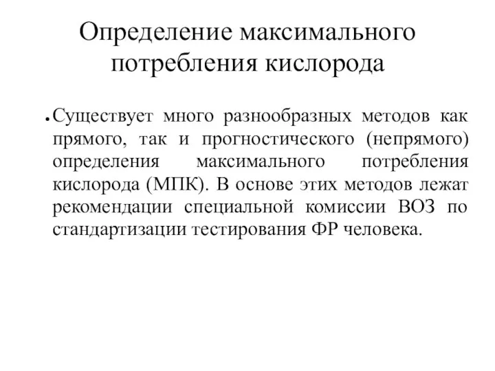 Определение максимального потребления кислорода Существует много разнообразных методов как прямого, так