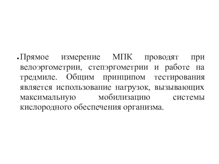 Прямое измерение МПК проводят при велоэргометрии, степэргометрии и работе на тредмиле.