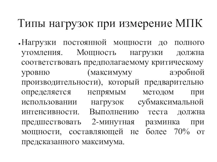 Типы нагрузок при измерение МПК Нагрузки постоянной мощности до полного утомления.