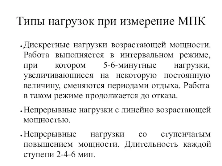 Типы нагрузок при измерение МПК Дискретные нагрузки возрастающей мощности. Работа выполняется