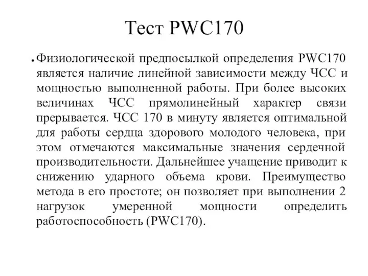 Тест PWC170 Физиологической предпосылкой определения PWC170 является наличие линейной зависимости между