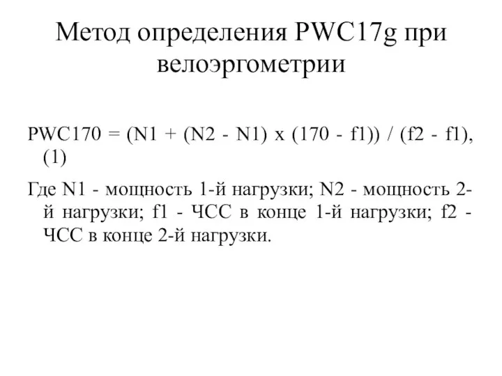 Метод определения PWC17g при велоэргометрии PWC170 = (N1 + (N2 -