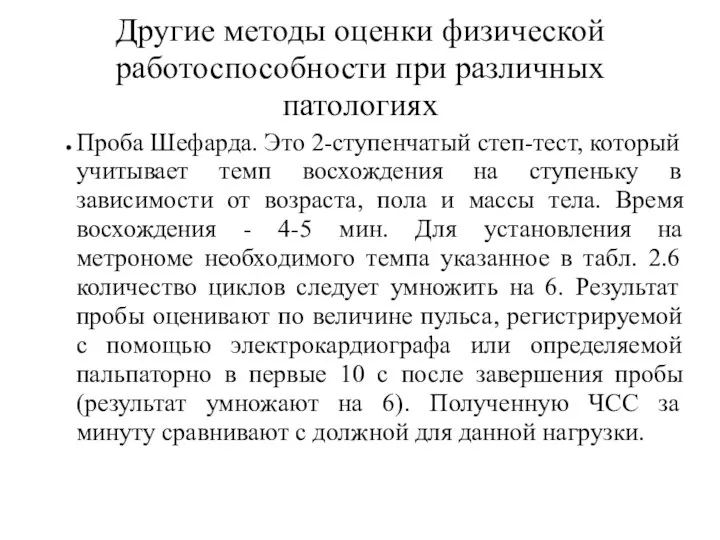 Другие методы оценки физической работоспособности при различных патологиях Проба Шефарда. Это