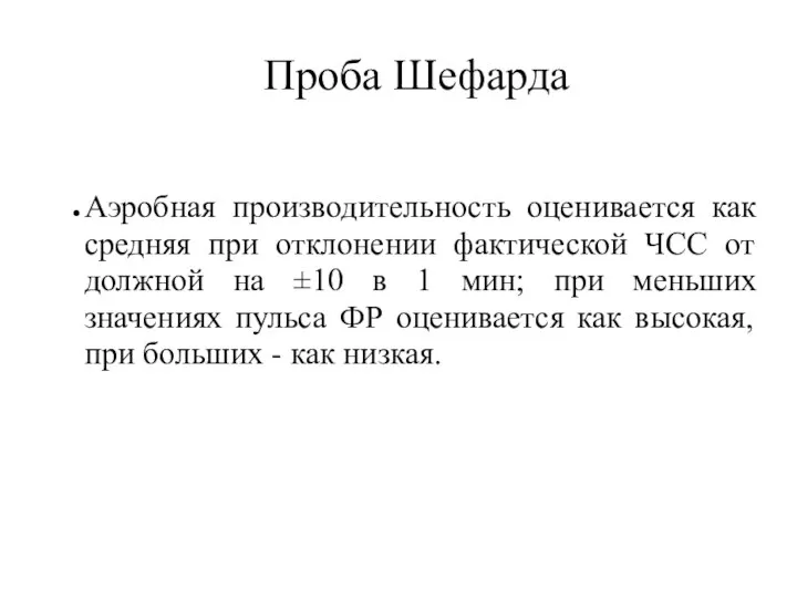 Проба Шефарда Аэробная производительность оценивается как средняя при отклонении фактической ЧСС