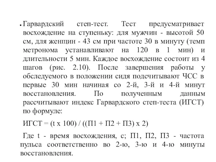 Гарвардский степ-тест. Тест предусматривает восхождение на ступеньку: для мужчин - высотой