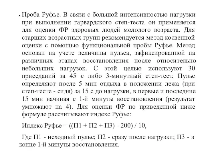 Проба Руфье. В связи с большой интенсивностью нагрузки при выполнении гарвардского