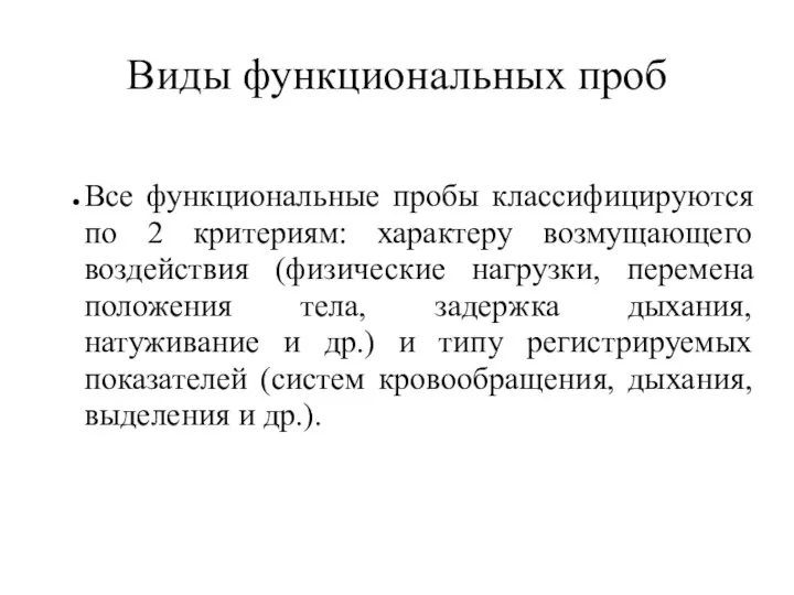 Виды функциональных проб Все функциональные пробы классифицируются по 2 критериям: характеру