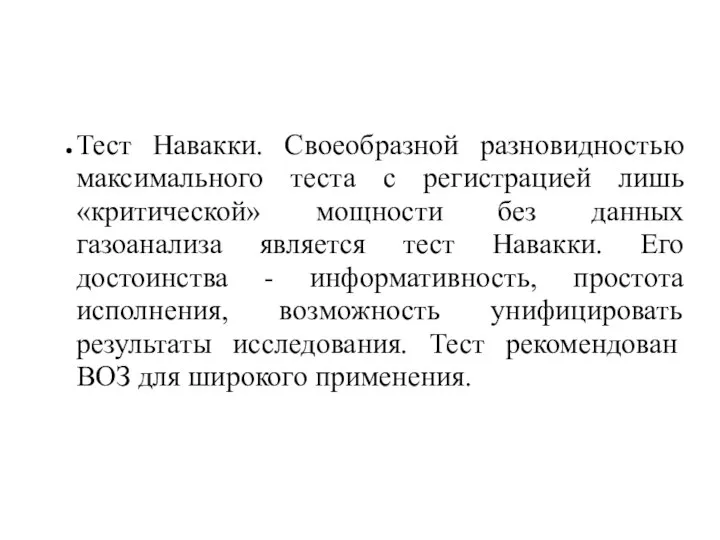 Тест Навакки. Своеобразной разновидностью максимального теста с регистрацией лишь «критической» мощности