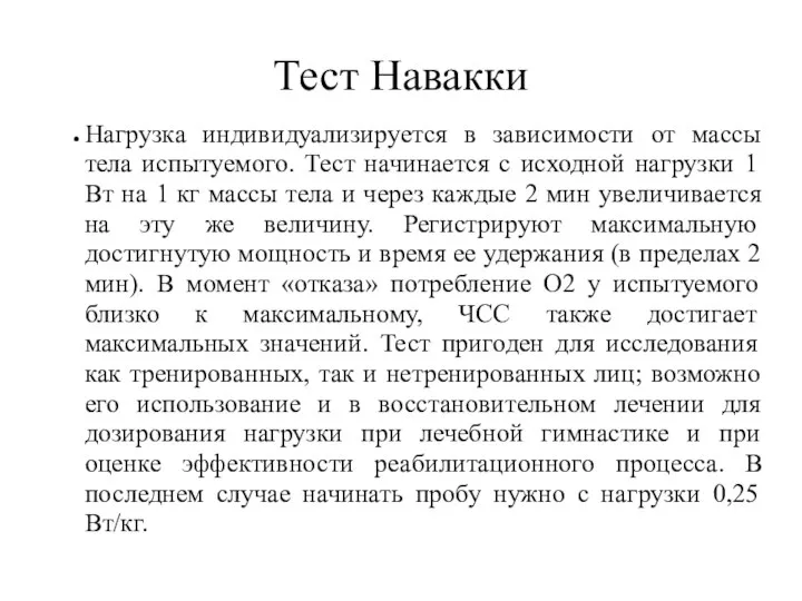 Тест Навакки Нагрузка индивидуализируется в зависимости от массы тела испытуемого. Тест