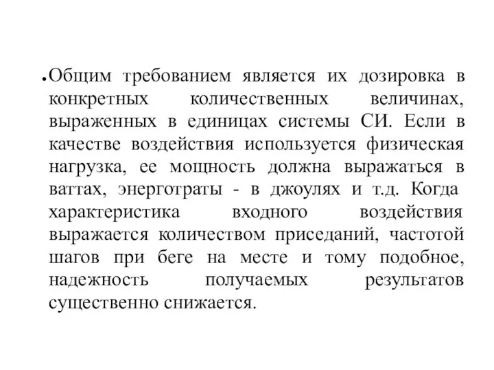 Общим требованием является их дозировка в конкретных количественных величинах, выраженных в