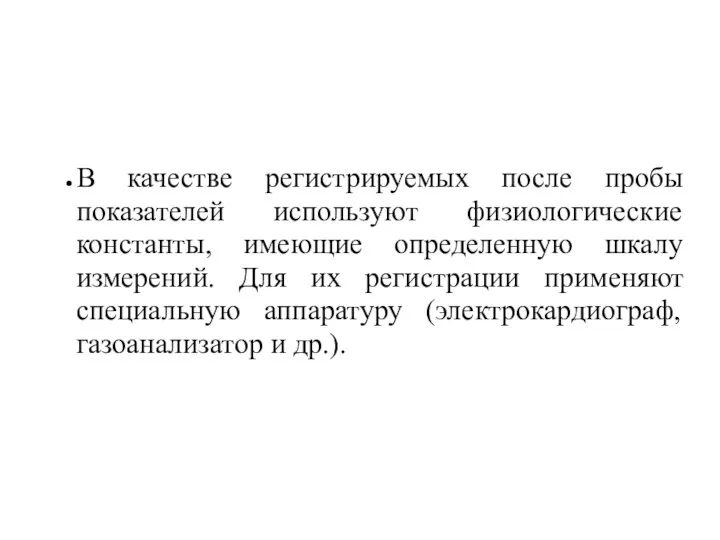 В качестве регистрируемых после пробы показателей используют физиологические константы, имеющие определенную