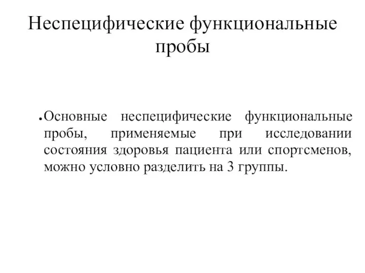 Неспецифические функциональные пробы Основные неспецифические функциональные пробы, применяемые при исследовании состояния