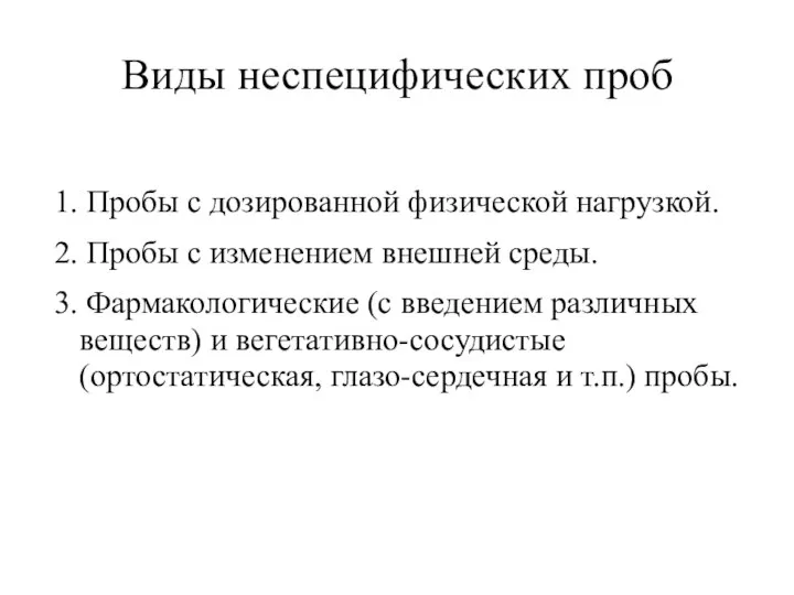 Виды неспецифических проб 1. Пробы с дозированной физической нагрузкой. 2. Пробы