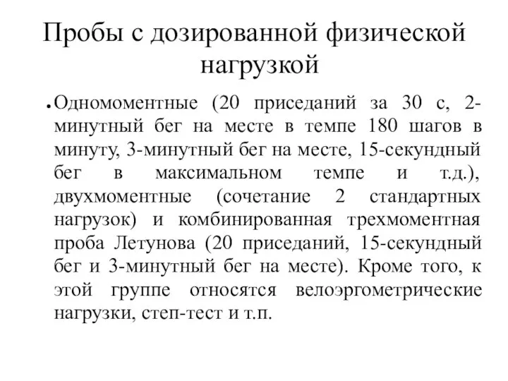 Пробы с дозированной физической нагрузкой Одномоментные (20 приседаний за 30 с,