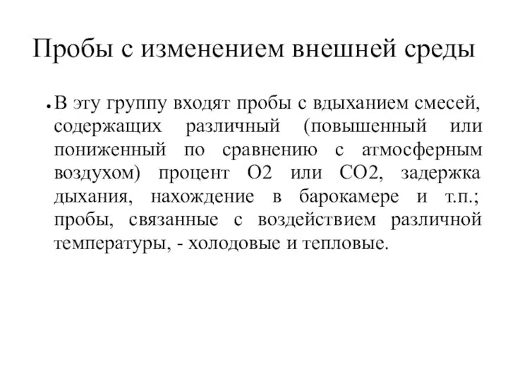 Пробы с изменением внешней среды В эту группу входят пробы с