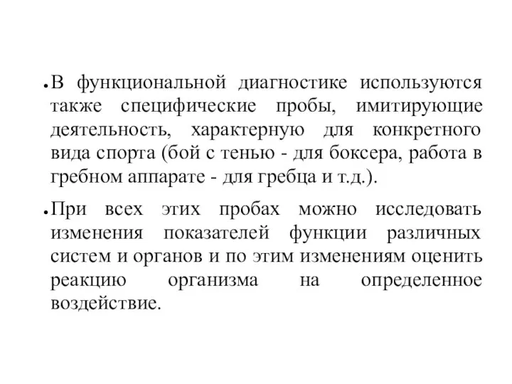 В функциональной диагностике используются также специфические пробы, имитирующие деятельность, характерную для