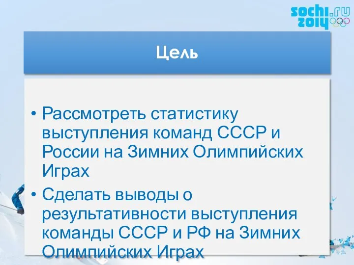 Цель Рассмотреть статистику выступления команд СССР и России на Зимних Олимпийских