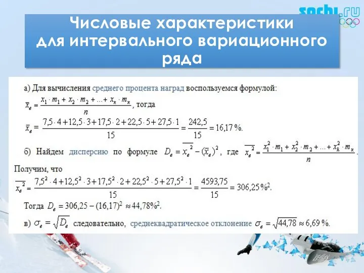 Числовые характеристики для интервального вариационного ряда