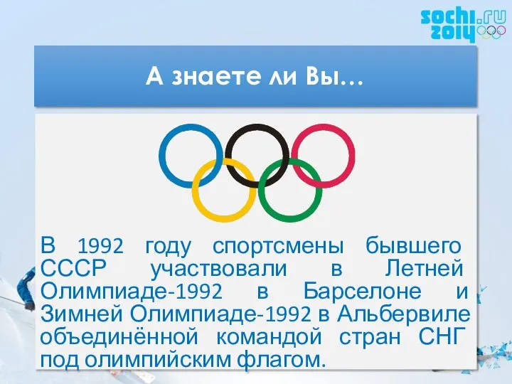 А знаете ли Вы… В 1992 году спортсмены бывшего СССР участвовали