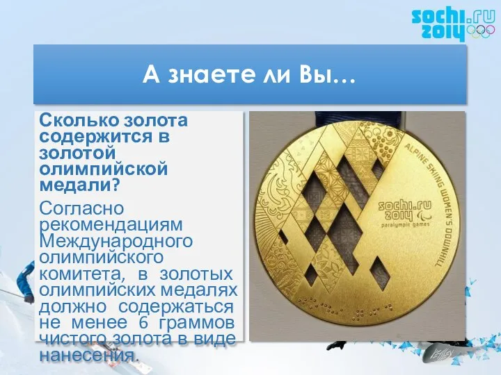 А знаете ли Вы… Сколько золота содержится в золотой олимпийской медали?