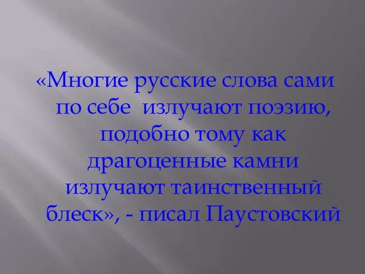 «Многие русские слова сами по себе излучают поэзию, подобно тому как