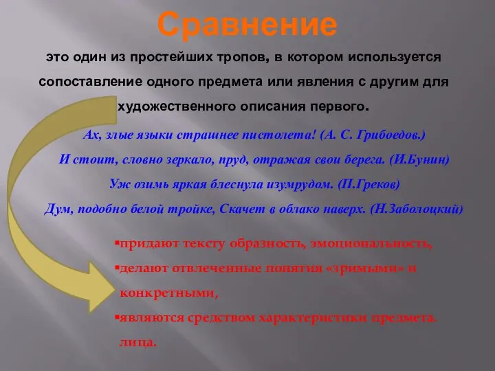 Сравнение это один из простейших тропов, в котором используется сопоставление одного