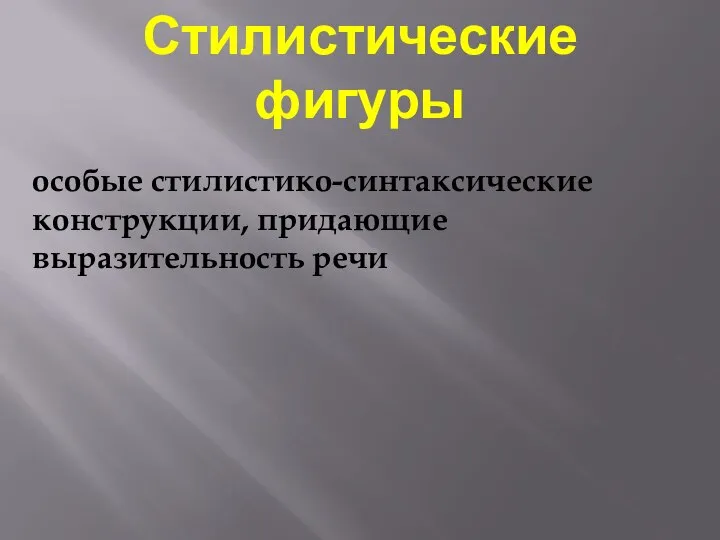 Стилистические фигуры особые стилистико-синтаксические конструкции, придающие выразительность речи