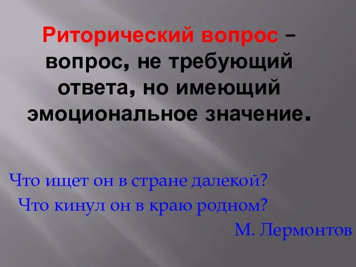 Риторический вопрос – вопрос, не требующий ответа, но имеющий эмоциональное значение.